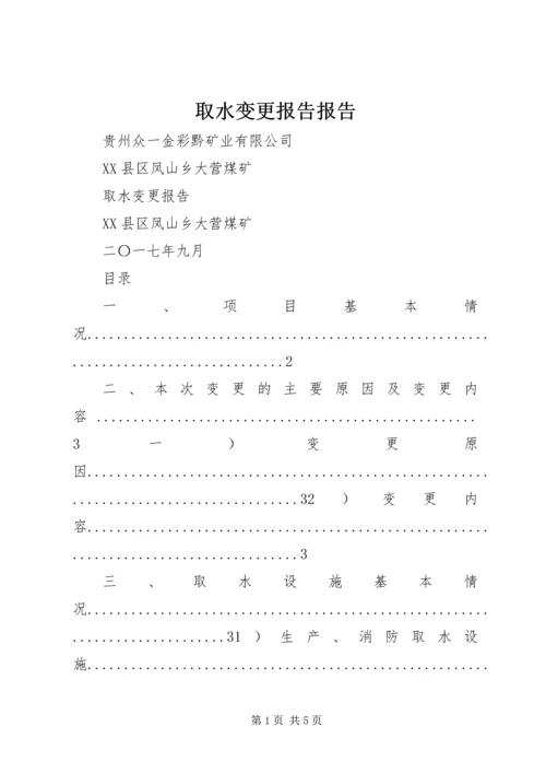 取水变更报告报告.docx