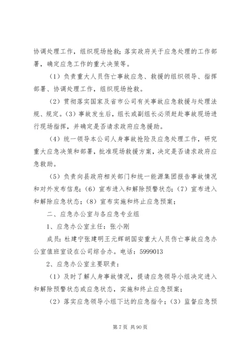 重大事故预防与应急处理救援预案(初稿)[1].docx