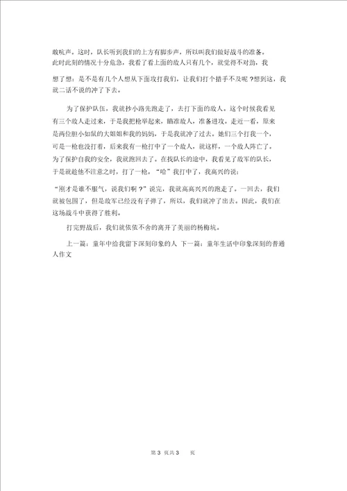 童年生活中的一件趣事作文