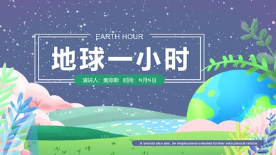 深蓝地球一小时环保PPT模板