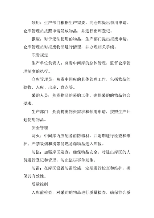 各生产单位中间库管理制度