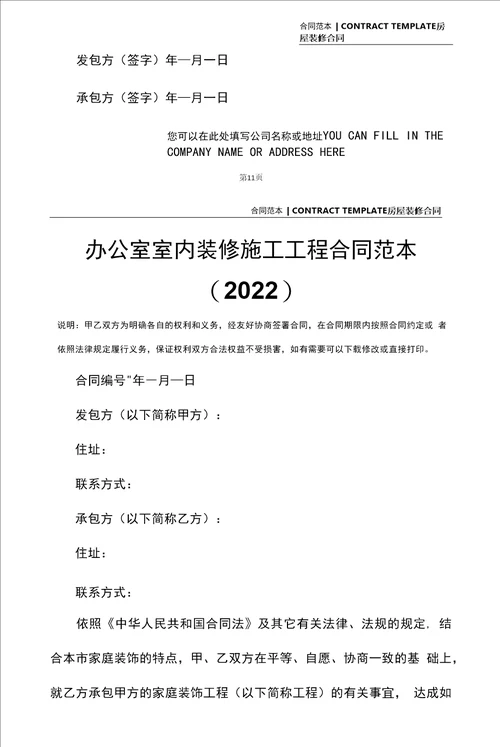 办公室室内装修施工工程合同范本2022