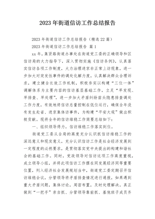 2023年街道信访工作总结报告.docx