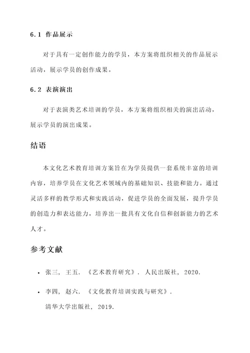 文化艺术教育培训方案