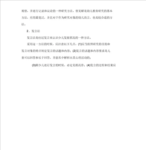 教师资格考试幼儿保教知识与能力热门考点学前儿童发展x