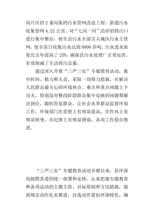 环保局开展“三严三实”专题教育情况的自查报告-