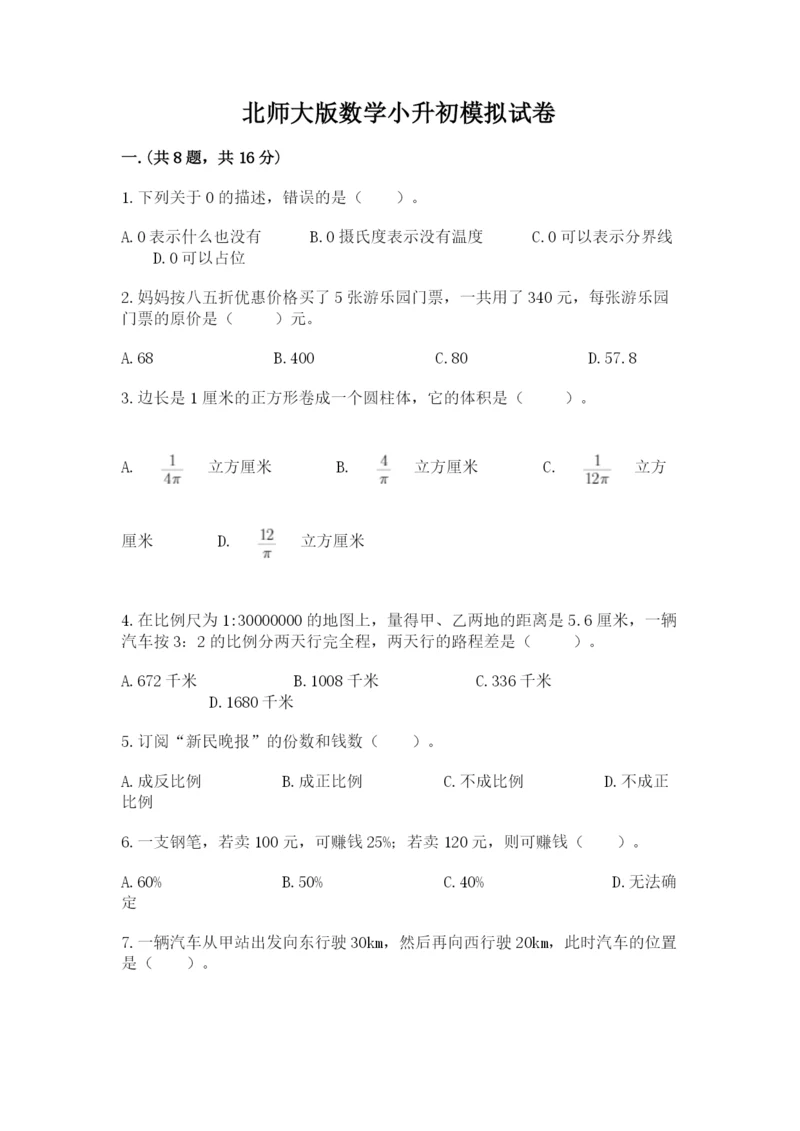 北师大版数学小升初模拟试卷含完整答案（各地真题）.docx