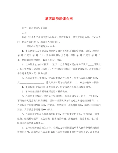 2023年酒店厨师雇佣合同.docx