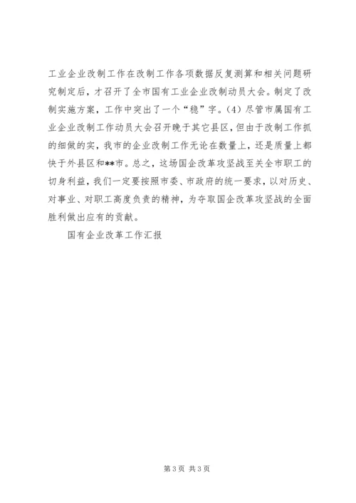 国有企业改革工作汇报 (5).docx