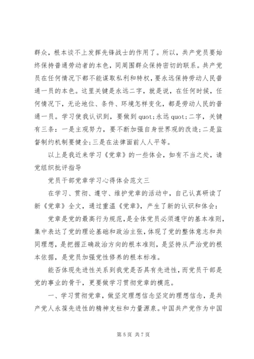 党员干部党章学习心得体会范文.docx