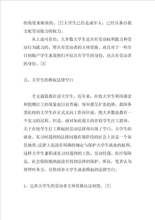 浅析大学生就业的维权问题