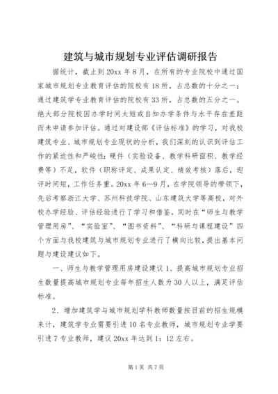 建筑与城市规划专业评估调研报告.docx