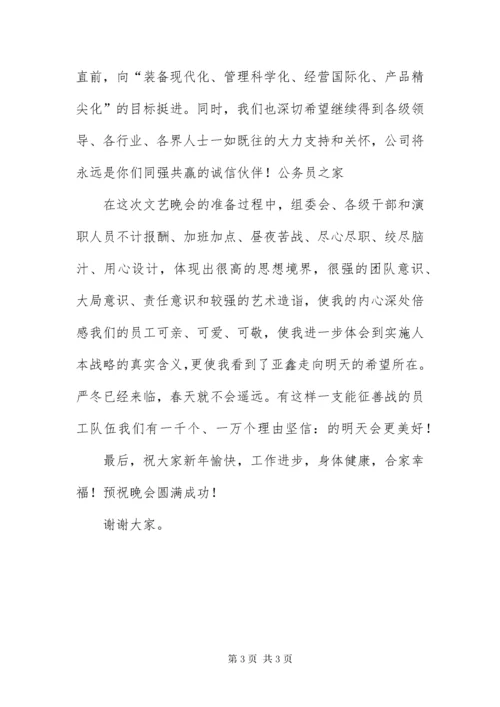 总经理在某年元旦晚会讲话稿.docx