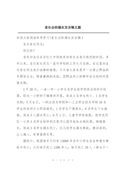 家长会防溺水发言稿五篇.docx