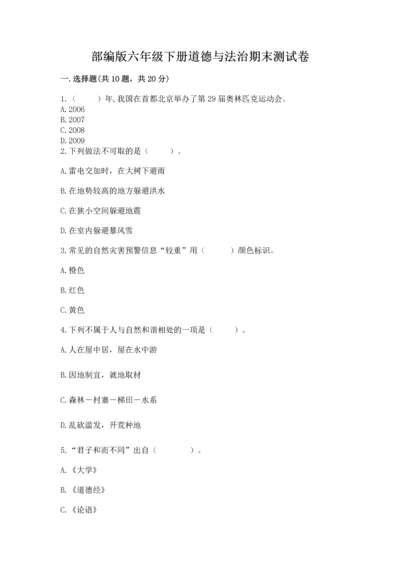 部编版六年级下册道德与法治期末测试卷（夺冠）.docx