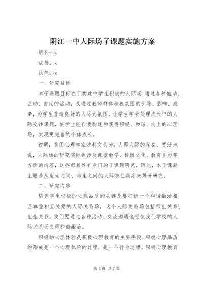 阴江一中人际场子课题实施方案.docx