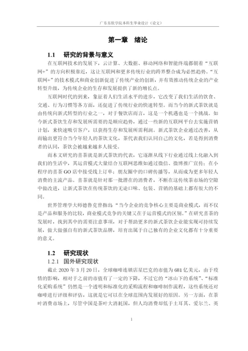 论文定稿-16220320132余巧如-互联网时代下喜茶运营模式初探.docx