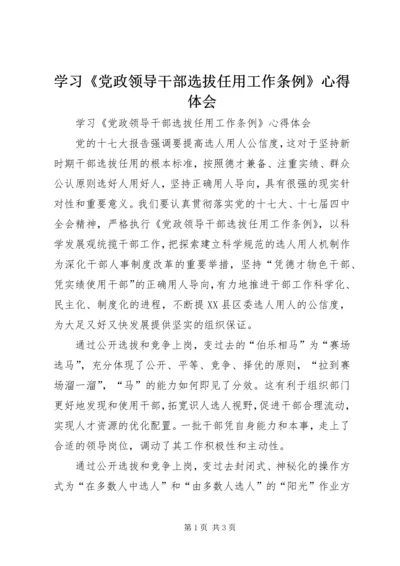 学习《党政领导干部选拔任用工作条例》心得体会 (4).docx