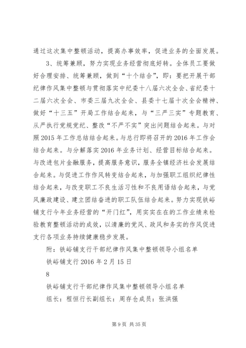 铁峪铺支行干部纪律作风集中整顿活动实施方案.docx