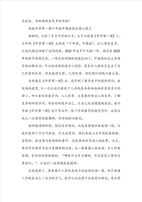 20222023央视开学第一课少年强中国强观后感心得5篇精选