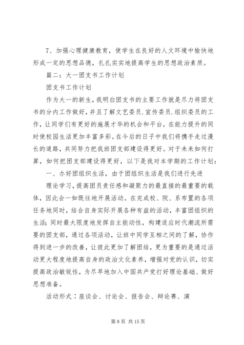篇一：20XX年最新学年团支部工作计划 (4).docx