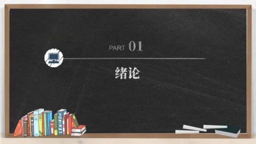 黑板背景粉笔字毕业论文答辩通用PPT模板