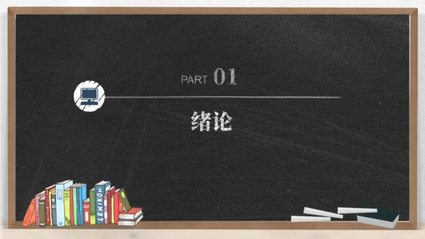 黑板背景粉笔字毕业论文答辩通用PPT模板
