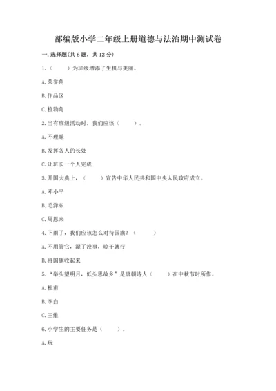 部编版小学二年级上册道德与法治期中测试卷审定版.docx