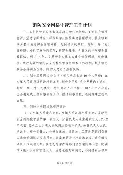 消防安全网格化管理工作计划.docx