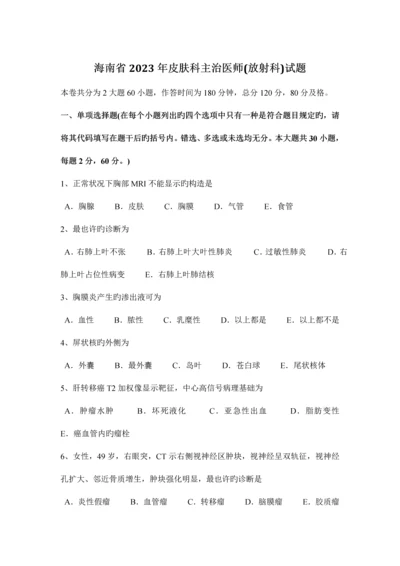 2023年海南省皮肤科主治医师放射科试题.docx