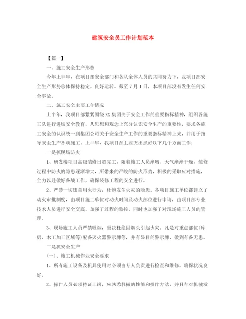 精编之建筑安全员工作计划范本.docx