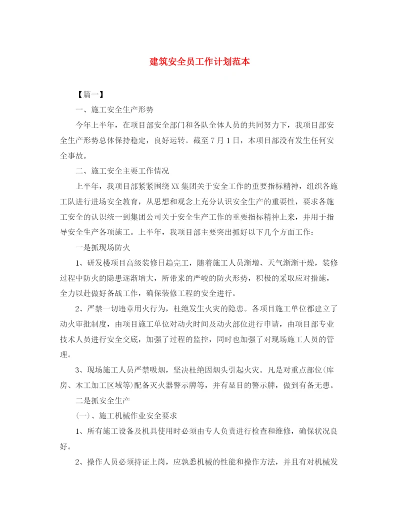 精编之建筑安全员工作计划范本.docx