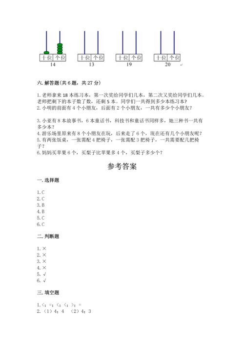 小学一年级上册数学期末测试卷及参考答案（培优）.docx