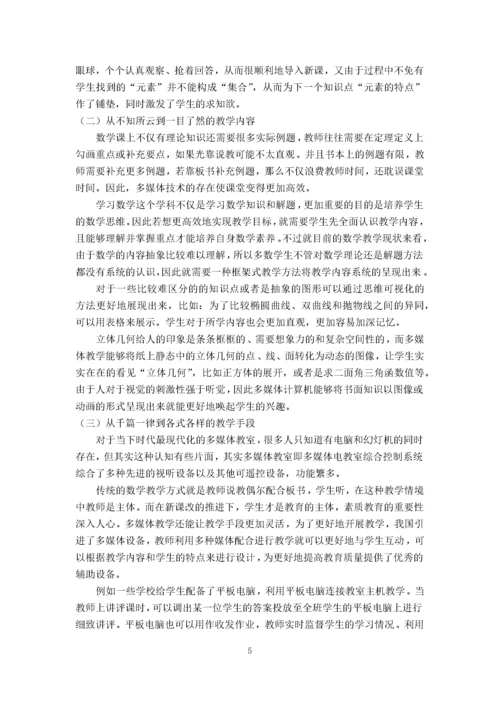 李丹萍_浅析多媒体在数学教学中的作用_论文正文部分三稿进行中.docx