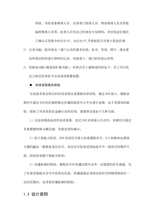 营业网点安防监控系统全高清建设方案.docx