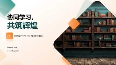 协同学习，共筑辉煌