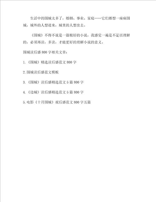 围城读后感读书心得
