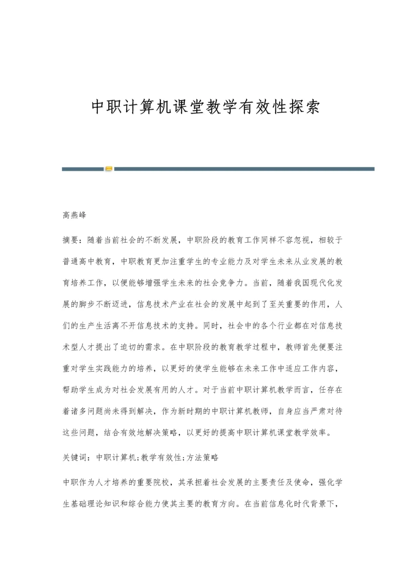 中职计算机课堂教学有效性探索.docx