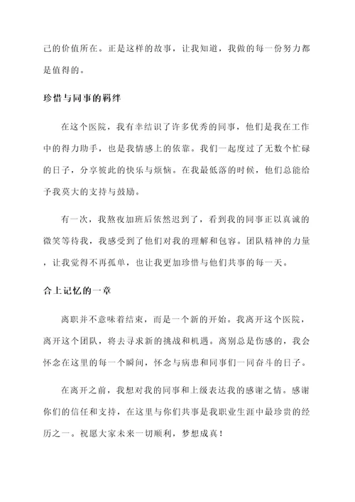 离职护士长的感言