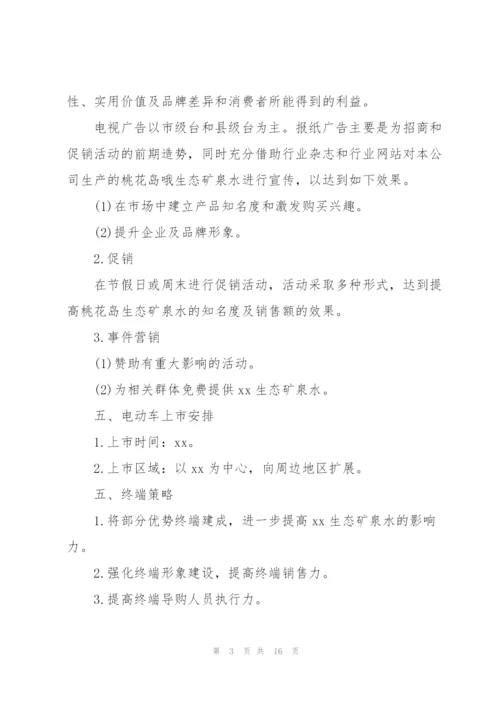 新产品营销策划书范文4篇.docx