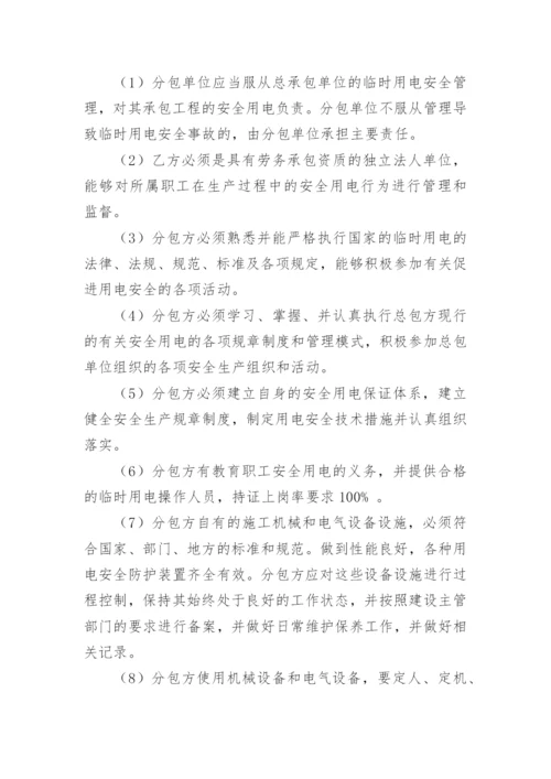 临时用电管理协议书.docx
