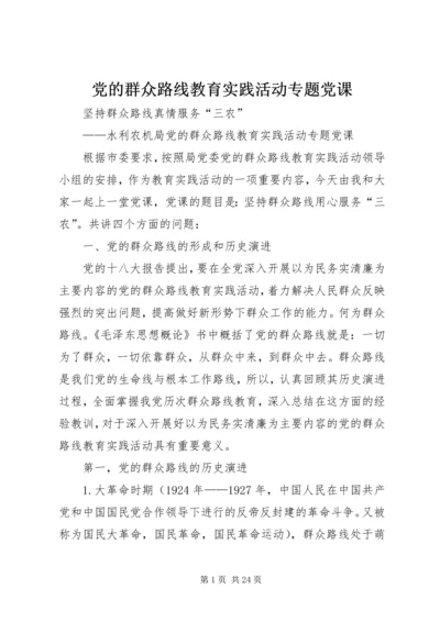 党的群众路线教育实践活动专题党课.docx