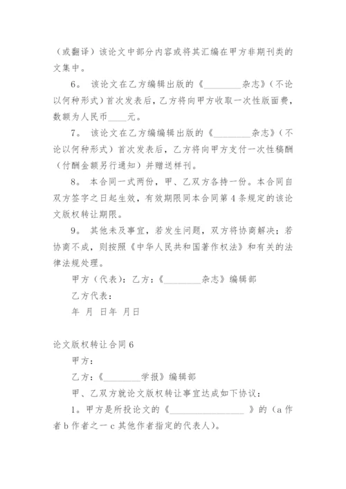 论文版权转让合同（实用）编辑精选范文.docx