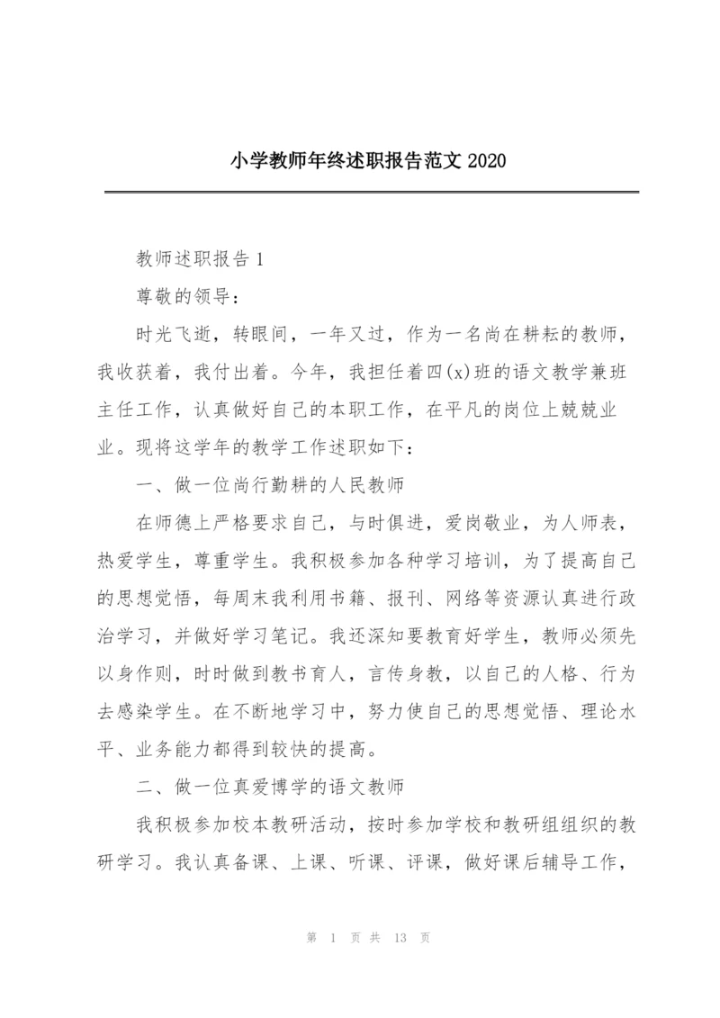 小学教师年终述职报告范文2020.docx