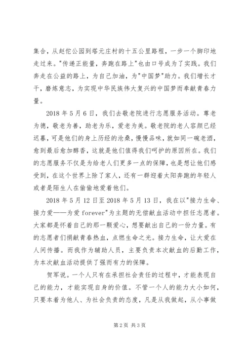优秀志愿者事迹材料（第一人称）.docx