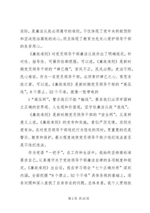 县委书记《廉政准则》民主生活会发言.docx