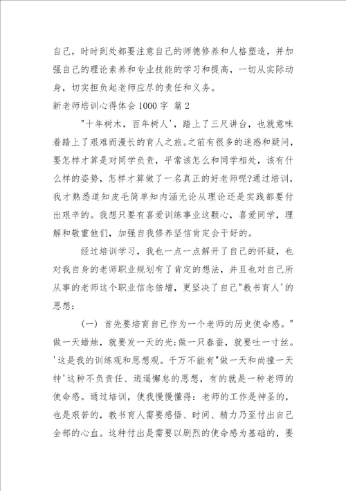 新老师培训心得体会1000字