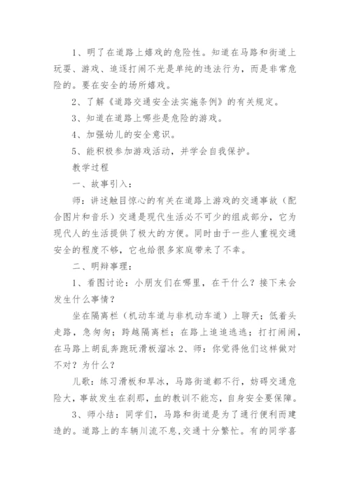 幼儿园安全教育交通安全知识教案.docx