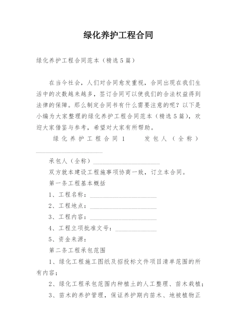 绿化养护工程合同.docx