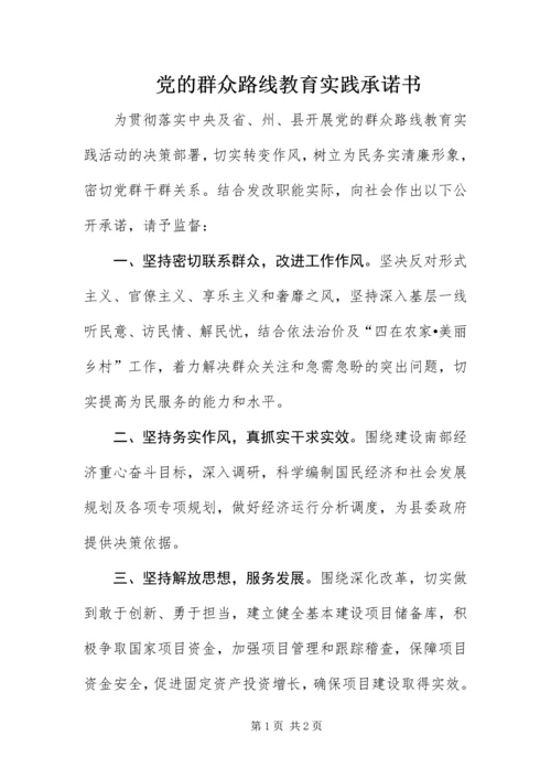 党的群众路线教育实践承诺书.docx